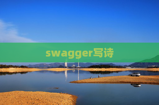 swagger写诗 swagger写诗
