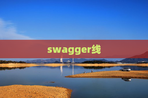 swagger线 swagger线